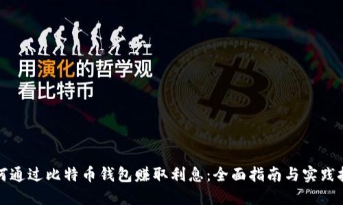 如何通过比特币钱包赚取利息：全面指南与实践技巧
