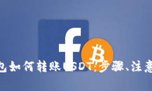 全面了解imToken钱包如何转账USDT：步骤、注意事项与常见问题解答