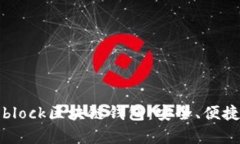 全面解析s block区块链钱包