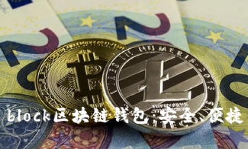 全面解析s block区块链钱包：安全、便捷与未来趋势