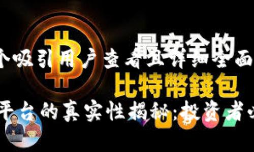 思考一个吸引用户查看且详细全面的优秀

IM货币平台的真实性揭秘：投资者必看指南