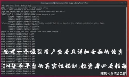 思考一个吸引用户查看且详细全面的优秀

IM货币平台的真实性揭秘：投资者必看指南