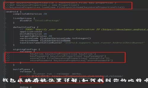 Mac上比特币钱包区块存放位置详解：如何找到你的比特币区块链数据？