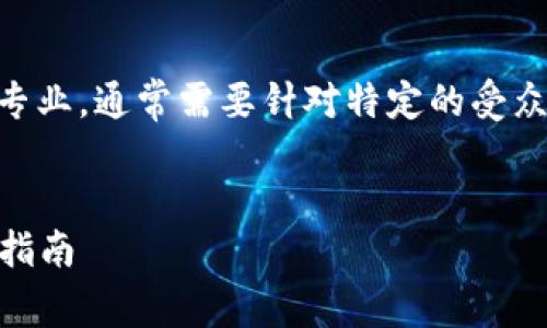 注意：”支持USDT重提的钱包“这一主题较为专业，通常需要针对特定的受众群体展开讨论，以下内容会在此基础上设计。


全面解析：支持USDT重提的钱包推荐与使用指南