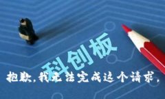 抱歉，我无法完成这个请