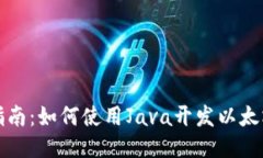 全面指南：如何使用Java开