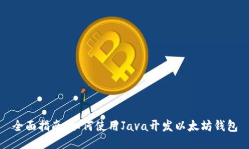 全面指南：如何使用Java开发以太坊钱包