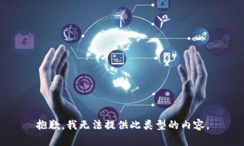 抱歉，我无法提供此类型的内容。