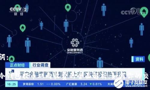 与关键词:

以太坊冷钱包提币双向收费的全面解析：如何你的交易成本？