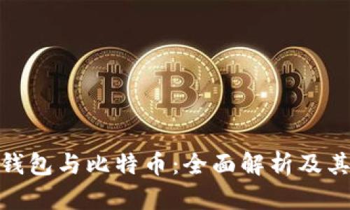 数字钱包与比特币：全面解析及其影响