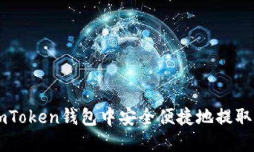 如何在imToken钱包中安全便捷地提取数字货币