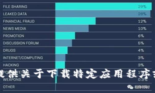 抱歉，我无法提供关于下载特定应用程序或钱包的信息。
