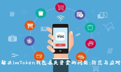 如何解决imToken钱包丢失资金的问题：防范与应对措施