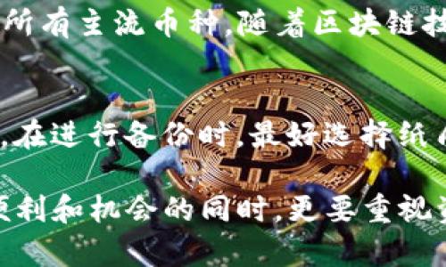 jiaomiangyaoIM Token下载：如何安全、高效地管理你的数字资产/jiaomiangyao
bianhaoIM Token下载/bianhao
数字货币, 钱包管理, 区块链, 安全性/guanjianci

现代数字货币的兴起，让越来越多的人开始了解和投资于比特币、以太坊等数字资产。然而，随着资产数量的增加，如何安全高效地管理这些数字货币，成为了每一个投资者必须面对的问题。IM Token作为一款备受欢迎的数字货币钱包，凭借其强大的功能和良好的用户体验，已经成为众多用户的首选钱包之一。在本文中，我们将为你详细介绍IM Token的下载、安装及使用方法，并解答一些相关的问题，帮助你更好地管理数字资产。

IM Token的基本介绍

IM Token是一款专为数字货币投资者设计的多链钱包，支持比特币、以太坊及其ERC20代币等多种数字资产。作为一个去中心化的数字钱包，IM Token允许用户直接控制自己的私钥，从而确保资产的安全性。同时，IM Token还提供了诸如DApp浏览器、资产管理、实时行情查看等多种功能，方便用户进行数字资产的管理和交易。

IM Token的下载与安装步骤

IM Token的下载非常简单，用户可以通过以下步骤轻松完成：

h41. 访问官方网站/h4

首先，用户需要访问IM Token的官方网站（https://token.im），该网址提供了最新版本的下载链接和相关信息。此外，官方也会定期更新软件，以提供更好的用户体验和安全保障。

h42. 选择下载平台/h4

IM Token支持多种平台，包括Android和iOS。用户可以根据自己的设备选择相应的下载链接。对于Android用户，可以在Google Play商店中搜索“IM Token”进行下载；而iOS用户则可以在App Store中找到该应用并下载。

h43. 安装应用/h4

下载完成后，用户只需按照系统提示进行安装。安装过程非常简便，用户只需耐心等待即可。

h44. 创建或导入钱包/h4

安装完成后，用户可以选择创建一个新的钱包或导入已有的钱包。如果是新用户，建议选择创建钱包，并确保保存好助记词和私钥，以避免在意外情况下造成资产损失。而已有用户则可以通过导入钱包功能，轻松恢复自己的数字资产。

IM Token的主要功能

IM Token的功能非常全面，主要包括但不限于以下几个方面：

h41. 多种资产支持/h4

IM Token支持包括比特币、以太坊、Ripple、EOS等主流数字资产，用户可以在一个应用中管理多种不同的资产，极大地方便了数字货币投资的管理。

h42. 资产管理/h4

用户可以在IM Token中随时查看自己持有的各种资产，包括资产价值的实时更新，资产的历史交易记录等，这些都有助于用户更好地制定投资策略。

h43. DApp浏览器/h4

IM Token内置了DApp浏览器，用户可以方便地访问去中心化应用（DApps），如DeFi项目、游戏等。用户只需通过应用内的浏览器，就能够轻松地参与到各种区块链生态活动中。

h44. 安全性/h4

IM Token重视用户资产的安全性，采用了去中心化的技术架构，用户的私钥保存在本地，不会上传至云端。同时，应用还提供了多种安全保护措施，如指纹识别、面部识别等，进一步提升了安全性。

相关问题探讨

h4问题一：IM Token的安全性如何保障？/h4
IM Token作为一款热门的数字货币钱包，用户最关心的莫过于安全性问题。相较于中心化交易所，IM Token作为去中心化钱包，有着更高的安全性。用户的私钥和助记词始终保存在本地，IM Token不会对其进行任何存储，这就减少了由于中心化服务器被攻击而导致资产丢失的风险。此外，IM Token还采用了多重加密技术，确保用户信息的安全。在使用过程中，用户也应保持警惕，避免点击钓鱼链接和泄露私钥。

h4问题二：IM Token支持哪些主流的数字资产？/h4
IM Token支持的数字资产种类繁多，包括但不限于比特币（BTC）、以太坊（ETH）、瑞波币（XRP）、链链（EOS）等主流数字货币。此外，IM Token还支持ERC20及ERC721标准的代币，用户可以在该钱包中管理自己的所有数字资产，几乎覆盖了所有主流币种。随着区块链技术的发展，IM Token也在不断扩展支持的资产种类，以满足用户日益增长的需求。

h4问题三：如何安全备份和恢复IM Token钱包？/h4
钱包的备份和恢复是每个数字货币投资者必须掌握的基本技能。IM Token在创建钱包时，会提供一个助记词，用户务必将该助记词妥善保存。该助记词可以用来恢复钱包，确保用户在出现手机丢失、应用崩溃等情况时，能够顺利找回资产。在进行备份时，最好选择纸质记录或以安全的电子文件形式存储，避免在互联网上直接保存助记词。此外，用户还可以定期导出私钥，以增加资产的安全性。恢复时，只需在IM Token界面的恢复钱包选项中输入助记词或私钥，即可快速找回资产，操作简单，高效、安全。

总之，IM Token作为一款优秀的数字货币钱包，以其丰富的功能和良好的用户体验，吸引着越来越多的用户。无论是新手投资者还是资深玩家，IM Token都能满足他们对数字资产管理的需求。对于广大用户而言，在享受数字货币带来的便利和机会的同时，更要重视资产的安全管理，选择合适、可靠的钱包来保护自己的财富。