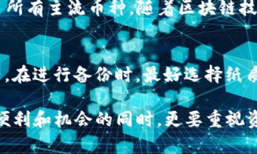 jiaomiangyaoIM Token下载：如何安全、高效地管理你的数字资产/jiaomiangyao
bianhaoIM Token下载/bianhao
数字货币, 钱包管理, 区块链, 安全性/guanjianci

现代数字货币的兴起，让越来越多的人开始了解和投资于比特币、以太坊等数字资产。然而，随着资产数量的增加，如何安全高效地管理这些数字货币，成为了每一个投资者必须面对的问题。IM Token作为一款备受欢迎的数字货币钱包，凭借其强大的功能和良好的用户体验，已经成为众多用户的首选钱包之一。在本文中，我们将为你详细介绍IM Token的下载、安装及使用方法，并解答一些相关的问题，帮助你更好地管理数字资产。

IM Token的基本介绍

IM Token是一款专为数字货币投资者设计的多链钱包，支持比特币、以太坊及其ERC20代币等多种数字资产。作为一个去中心化的数字钱包，IM Token允许用户直接控制自己的私钥，从而确保资产的安全性。同时，IM Token还提供了诸如DApp浏览器、资产管理、实时行情查看等多种功能，方便用户进行数字资产的管理和交易。

IM Token的下载与安装步骤

IM Token的下载非常简单，用户可以通过以下步骤轻松完成：

h41. 访问官方网站/h4

首先，用户需要访问IM Token的官方网站（https://token.im），该网址提供了最新版本的下载链接和相关信息。此外，官方也会定期更新软件，以提供更好的用户体验和安全保障。

h42. 选择下载平台/h4

IM Token支持多种平台，包括Android和iOS。用户可以根据自己的设备选择相应的下载链接。对于Android用户，可以在Google Play商店中搜索“IM Token”进行下载；而iOS用户则可以在App Store中找到该应用并下载。

h43. 安装应用/h4

下载完成后，用户只需按照系统提示进行安装。安装过程非常简便，用户只需耐心等待即可。

h44. 创建或导入钱包/h4

安装完成后，用户可以选择创建一个新的钱包或导入已有的钱包。如果是新用户，建议选择创建钱包，并确保保存好助记词和私钥，以避免在意外情况下造成资产损失。而已有用户则可以通过导入钱包功能，轻松恢复自己的数字资产。

IM Token的主要功能

IM Token的功能非常全面，主要包括但不限于以下几个方面：

h41. 多种资产支持/h4

IM Token支持包括比特币、以太坊、Ripple、EOS等主流数字资产，用户可以在一个应用中管理多种不同的资产，极大地方便了数字货币投资的管理。

h42. 资产管理/h4

用户可以在IM Token中随时查看自己持有的各种资产，包括资产价值的实时更新，资产的历史交易记录等，这些都有助于用户更好地制定投资策略。

h43. DApp浏览器/h4

IM Token内置了DApp浏览器，用户可以方便地访问去中心化应用（DApps），如DeFi项目、游戏等。用户只需通过应用内的浏览器，就能够轻松地参与到各种区块链生态活动中。

h44. 安全性/h4

IM Token重视用户资产的安全性，采用了去中心化的技术架构，用户的私钥保存在本地，不会上传至云端。同时，应用还提供了多种安全保护措施，如指纹识别、面部识别等，进一步提升了安全性。

相关问题探讨

h4问题一：IM Token的安全性如何保障？/h4
IM Token作为一款热门的数字货币钱包，用户最关心的莫过于安全性问题。相较于中心化交易所，IM Token作为去中心化钱包，有着更高的安全性。用户的私钥和助记词始终保存在本地，IM Token不会对其进行任何存储，这就减少了由于中心化服务器被攻击而导致资产丢失的风险。此外，IM Token还采用了多重加密技术，确保用户信息的安全。在使用过程中，用户也应保持警惕，避免点击钓鱼链接和泄露私钥。

h4问题二：IM Token支持哪些主流的数字资产？/h4
IM Token支持的数字资产种类繁多，包括但不限于比特币（BTC）、以太坊（ETH）、瑞波币（XRP）、链链（EOS）等主流数字货币。此外，IM Token还支持ERC20及ERC721标准的代币，用户可以在该钱包中管理自己的所有数字资产，几乎覆盖了所有主流币种。随着区块链技术的发展，IM Token也在不断扩展支持的资产种类，以满足用户日益增长的需求。

h4问题三：如何安全备份和恢复IM Token钱包？/h4
钱包的备份和恢复是每个数字货币投资者必须掌握的基本技能。IM Token在创建钱包时，会提供一个助记词，用户务必将该助记词妥善保存。该助记词可以用来恢复钱包，确保用户在出现手机丢失、应用崩溃等情况时，能够顺利找回资产。在进行备份时，最好选择纸质记录或以安全的电子文件形式存储，避免在互联网上直接保存助记词。此外，用户还可以定期导出私钥，以增加资产的安全性。恢复时，只需在IM Token界面的恢复钱包选项中输入助记词或私钥，即可快速找回资产，操作简单，高效、安全。

总之，IM Token作为一款优秀的数字货币钱包，以其丰富的功能和良好的用户体验，吸引着越来越多的用户。无论是新手投资者还是资深玩家，IM Token都能满足他们对数字资产管理的需求。对于广大用户而言，在享受数字货币带来的便利和机会的同时，更要重视资产的安全管理，选择合适、可靠的钱包来保护自己的财富。