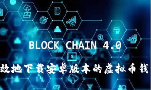 如何安全高效地下载安卓版本的虚拟币钱包：全面指南