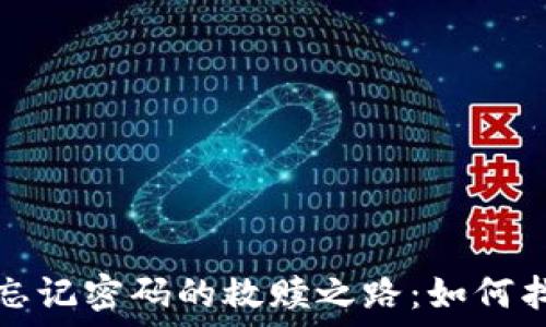   
比特币电子钱包忘记密码的救赎之路：如何找回你的数字资产