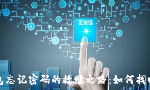   
比特币电子钱包忘记密码的救赎之路：如何找回你的数字资产