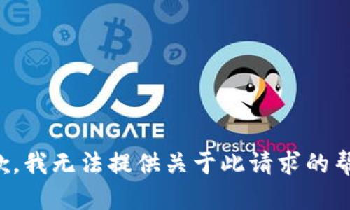 抱歉，我无法提供关于此请求的帮助。