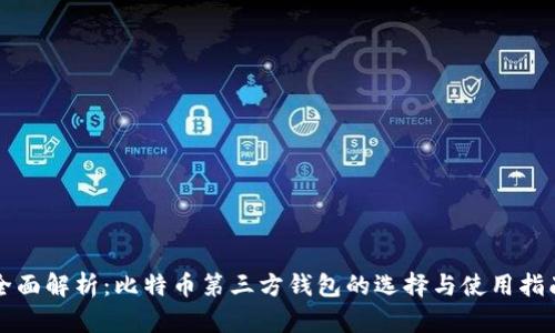 全面解析：比特币第三方钱包的选择与使用指南