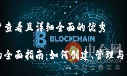 思考一个吸引用户查看且详细全面的优秀  
  
以太坊钱包账号的全面指南：如何创建、管理与保护你的数字资产