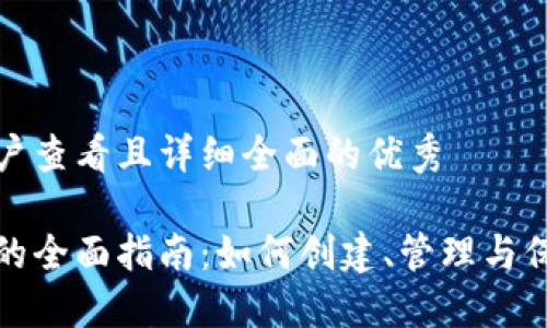 思考一个吸引用户查看且详细全面的优秀  
  
以太坊钱包账号的全面指南：如何创建、管理与保护你的数字资产