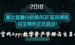 探索Token官网App：数字资产
