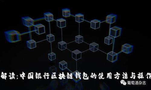 全面解读：中国银行区块链钱包的使用方法与操作指南