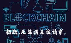 抱歉，无法满足该请求。