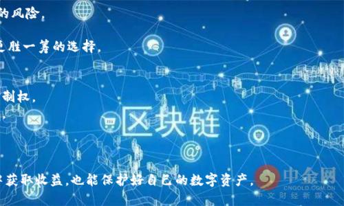 如何选择安全的比特币钱包：全面指南/

比特币钱包, 加密货币, 安全性, 数字货币/guanjianci

在数字货币普及的今天，比特币作为最具代表性的加密货币被越来越多的人所接受。随着比特币的需求上升，钱包的安全性问题也日益凸显。如何选择一个安全的比特币钱包，不仅是新手投资者需要了解的内容，也关系到每一个比特币持有者的资产安全。本文将详细探讨比特币钱包的类型、各自的优缺点、推荐的安全钱包以及如何提高钱包安全性等方面，同时解答一些相关的问题，帮助读者全面理解比特币钱包的安全性。

比特币钱包的类型

比特币钱包可以分为多种类型，主要包括在线钱包、桌面钱包、手机钱包和硬件钱包。每种类型都有其独特的特点和适用场景。

h41. 在线钱包/h4
在线钱包是通过网络服务提供商提供的，它允许用户随时随地通过互联网访问自己的资产。虽然便利性高，但是在线钱包常常成为黑客攻击的目标，因此安全性较低。

h42. 桌面钱包/h4
桌面钱包是安装在个人电脑上的软件，它们为用户提供对私钥的完全控制。相比在线钱包，桌面钱包的安全性更高，但如果计算机感染恶意软件或病毒，用户的资产仍有风险。

h43. 手机钱包/h4
手机钱包是一种移动应用，用户可以在智能手机上管理自己的比特币。这种钱包在灵活性和便利性上表现优异，尤其适合日常小额交易，但同样面临丢失手机或应用被攻击的风险。

h44. 硬件钱包/h4
硬件钱包是专门的物理设备，用于安全地存储私钥。这类钱包具有很高的安全性，因其私钥不会直接暴露在互联网或计算机上，是大额存储比特币的理想选择。

如何评估钱包的安全性

在选择比特币钱包时，用户需要考虑多种安全特性：

h41. 私钥控制/h4
确保用户拥有自己的私钥是选择钱包时的首要条件。只有自己控制比特币的私钥，才算真正拥有比特币资产。

h42. 多重签名功能/h4
支持多重签名的比特币钱包可以提供额外的安全层。在多重签名钱包中，用户需要多个私钥来进行一笔交易，这样可以防止单个私钥泄露带来的风险。

h43. 开源技术/h4
开源钱包允许第三方审计和检查其安全性，透明性是增强信任的重要因素。用户可以检查同行和社区对钱包代码的反馈、更新和维护情况。

h44. 备份与恢复机制/h4
选择能够提供良好备份和恢复机制的钱包，万一设备损坏或丢失，用户能够轻松找回资产。在使用任何钱包之前，务必了解如何备份私钥和助记词。

推荐的安全比特币钱包

在市场上有许多钱包可供选择，以下是一些值得信赖的安全比特币钱包：

h41. Ledger Nano S/X/h4
硬件钱包的代表之一，Ledger Nano S和X都是极其出色的选择。它们通过USB接口与电脑连接，支持众多加密货币的存储，安全性极高，是对资产保护有需求的用户的首选。

h42. Trezor/h4
Trezor被认为是另一款优秀的硬件钱包，其界面友好，支持多种加密货币。Trezor的用户评价也很高，是一个值得信赖的钱包选项。

h43. Electrum/h4
Electrum是一个开源的桌面钱包，功能强大，支持多种安全选项如多重签名和硬件钱包集成。适合对技术有一定了解的用户。

h44. Exodus/h4
Exodus是一款用户友好的桌面和移动钱包，支持多种加密货币。虽然它是一个封闭源代码的产品，但其用户界面和功能非常出色。

提高钱包安全性的策略

无论选择哪种类型的钱包，采取一定的安全措施是非常必要的。以下是一些提高比特币钱包安全性的策略：

h41. 使用强密码/h4
选择一个复杂且不容易被破解的密码对于在线和软件钱包至关重要。密码应包含字母、数字及特殊字符，并且定期更换。

h42. 启用两步验证/h4
许多在线钱包都提供两步验证功能，开启此功能后，即使密码被盗，也需要通过额外的验证步骤才能访问账户，从而进一步增加安全性。

h43. 定期备份/h4
定期备份钱包文件和私钥，确保在数据丢失或设备故障时能够恢复资产。备份应保存在安全且不会被随意访问的地方。

h44. 小额交易/h4
对日常小额交易使用手机钱包，而将大额资产储存在硬件钱包中，采取分散存储的策略可以降低风险。

常见问题解答

h4问题一：如果我的钱包私钥丢失，会发生什么？/h4
私钥是比特币资产的唯一凭证，如果用户遗失了私钥，便无法访问自己的比特币。对于用户而言，丢失私钥就等于失去比特币，因此在选择钱包时务必要确保私钥的安全和备份。
在丢失私钥后，虽有一些专业服务宣称可以恢复数据，但大多数情况下是无法进行有效恢复的。因此，用户应在初始设置时做好私钥的备份，通常是将其写在纸上存放在安全的位置。
另一个防止私钥丢失的好方法是使用“助记词”。助记词是通过生成器创建的一组单词，用户可以用来恢复私钥。确保将助记词妥善保存，避免丢失。

h4问题二：硬件钱包相比软件钱包有哪些更好的地方？/h4
硬件钱包因其在安全性和私钥管理上的优势，通常被认为是一种更安全的比特币存储方式。首先，硬件钱包的私钥存储在设备内部，而不是在联网的环境中，这就大大降低了被黑客攻击的风险。
其次，硬件钱包支持多种币种，并可同时存储多条帐户，是存储和管理加密资产的高效工具。硬件钱包往往包含屏幕，允许用户确认交易，避免恶意软件篡改交易信息。
软件钱包虽然在使用便捷性方面占优，但因为它们通常直接与互联网连接，容易遭受到病毒、木马等网络攻击，尤其是在线钱包，安全性相对较低。在面对重大安全威胁时，硬件钱包将是更胜一筹的选择。

h4问题三：如何防止比特币钱包被黑客攻击？/h4
防止比特币钱包被黑客攻击的关键在于采取多层面的安全措施。首先，强烈建议用户启用两步验证功能，增加额外的安全验证层。这样，即使密码被入侵，黑客也无法单凭此获得账户的控制权。
其次，保持操作系统和钱包软件的定期更新，以弥补存在的安全漏洞。对于桌面和手机钱包，用户应避免恶意软件和病毒的影响，定期进行安全扫描和清理，不要随意安装来历不明的软件。
再者，针对钓鱼攻击用户需保持警惕，重要的是确认链接的真实性，防止输入个人信息到伪装的网站中。建议采用密码管理器来存储和生成复杂的密码，以防重用密码带来的风险。
最后，用户可以撤销或关闭不再使用的账户和钱包，尽量减少潜在的风险暴露范围。

通过以上探讨，希望能够帮助用户了解如何选择和安全地使用比特币钱包。在这个快速发展的数字货币市场中，保护好个人的资产安全至关重要。希望每位比特币用户都能在投资过程中获取收益，也能保护好自己的数字资产。