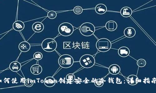 biaso如何使用imToken创建安全的冷钱包：详细指南与解答