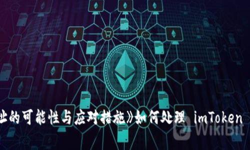 《如何处理 imToken 被盗事件：追踪 IP 地址的可能性与应对措施》如何处理 imToken 被盗事件：追踪 IP 地址的可能性与应对措施