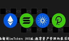 全面解析imToken iOS版：数字
