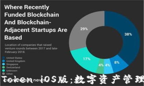 
全面解析imToken iOS版：数字资产管理的最佳选择