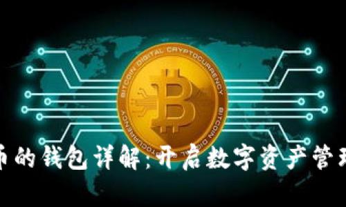 存虚拟币的钱包详解：开启数字资产管理新时代