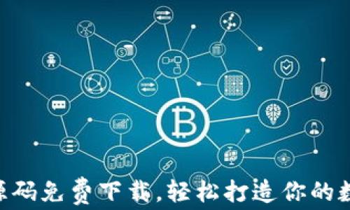 
虚拟币钱包PHP源码免费下载，轻松打造你的数字资产管理系统