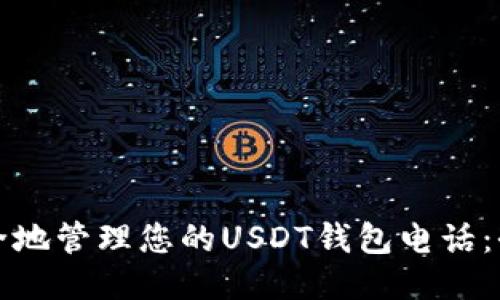 如何安全地管理您的USDT钱包电话：全面指南