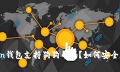 全面解析：ImToken钱包支持