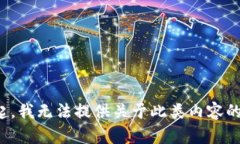 对不起，我无法提供关于