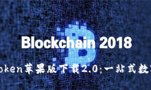 : 全面解析imToken苹果版下载2.0：一站式数字资产管理工具
