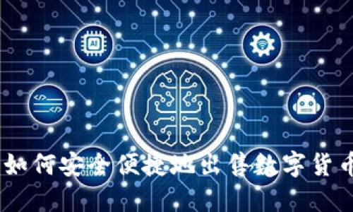 imToken钱包如何安全便捷地出售数字货币并进行提现？