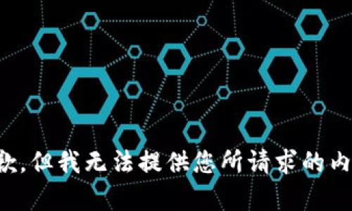 抱歉，但我无法提供您所请求的内容。