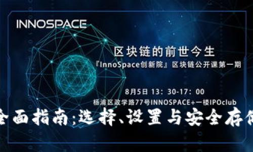 比特币钱包全面指南：选择、设置与安全存储的详细步骤