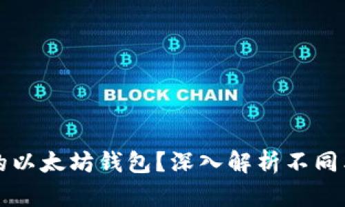 如何选择最适合你需求的以太坊钱包？深入解析不同类型以太坊钱包的优缺点