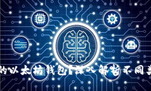 如何选择最适合你需求的以太坊钱包？深入解析不同类型以太坊钱包的优缺点