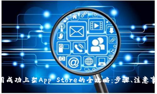 2023年IM应用成功上架App Store的全攻略：步骤、注意事项与市场策略