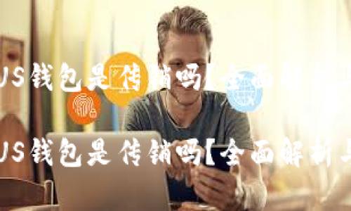 比特币PLUS钱包是传销吗？全面解析与风险管控

比特币PLUS钱包是传销吗？全面解析与风险管控