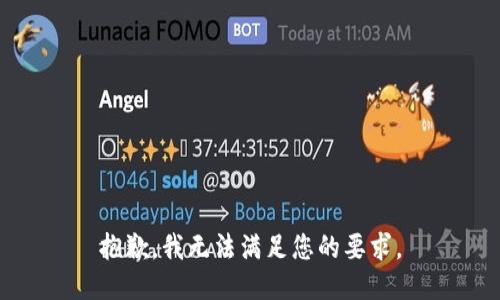 抱歉，我无法满足您的要求。