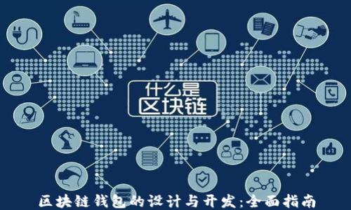 
区块链钱包的设计与开发：全面指南