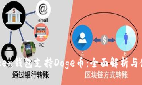: ImToken钱包支持Doge币：全面解析与使用指南